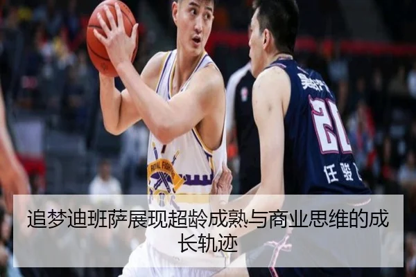追梦迪班萨展现超龄成熟与商业思维的成长轨迹